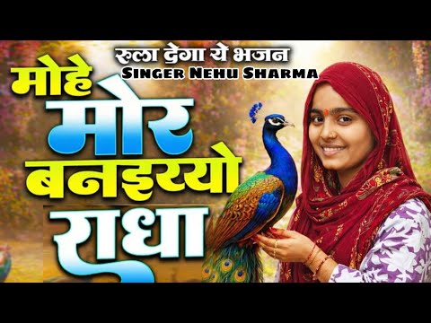 मोहे मोर बनइय्यो राधा | Mohe Mor Banaiyo Radha Apne Vrindavan Ko | Peaceful Radha Krishna Bhajan