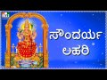 Soundarya lahari kannada     devi sthothras  bhakthi songs 1613