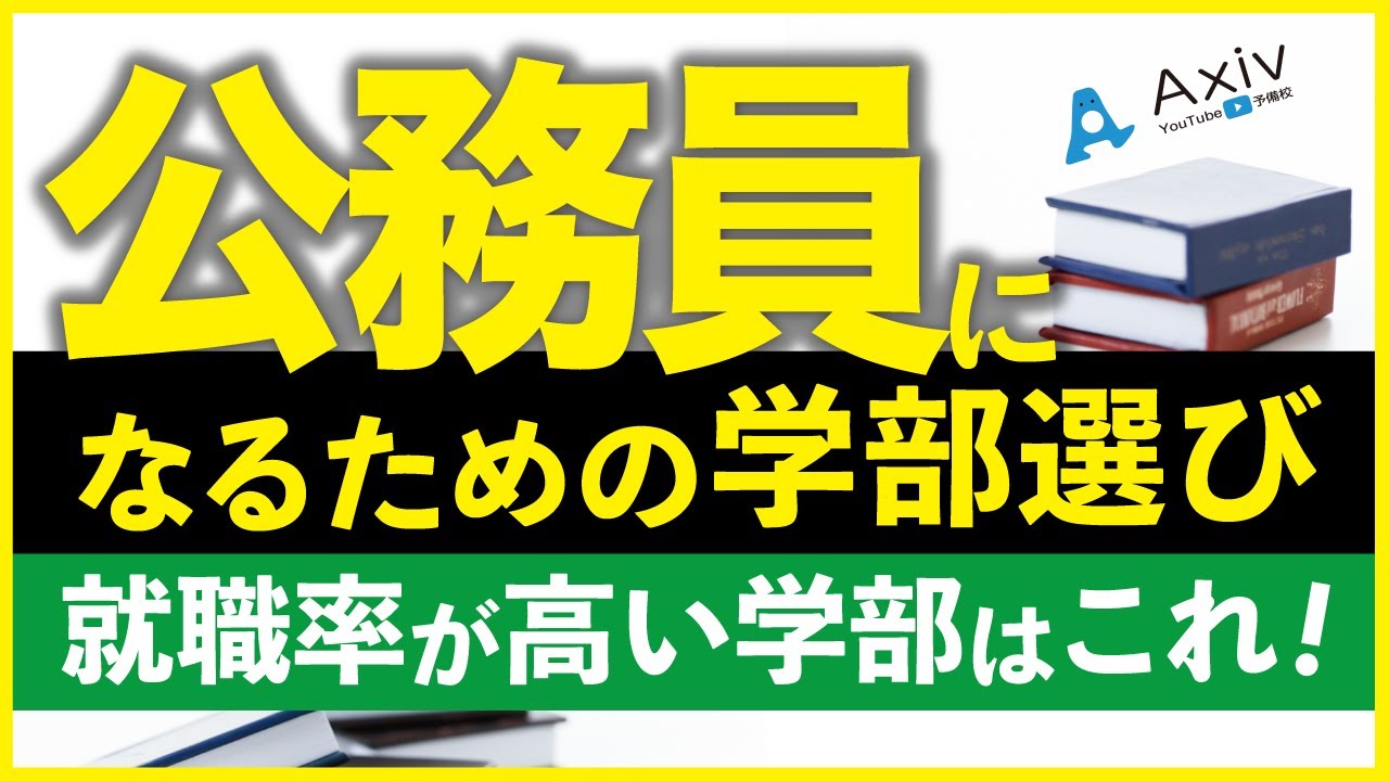 大学受験 公務員になるならこの学部 公務員就職率が高い学部とは Youtube