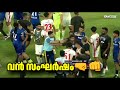 ISL ചെന്നൈ ബാംഗ്ലൂരു മത്സരത്തിൽ കയ്യാങ്കളി, തരങ്ങൾക്ക് വിലക്ക് BFC CFC Bengaluru FC