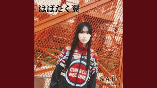 はばたく翼 (Instrumental)