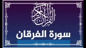 القارئ محمد قصطالي ما تيسر من سورة الفرقان برواية ورش