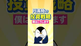 【保存版】円高時の投資戦略、僕はこうします