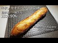 [DY 64] バゲット企画 / キタノカオリでバゲット / 加水90% / 焼き比べ / ドライイースト