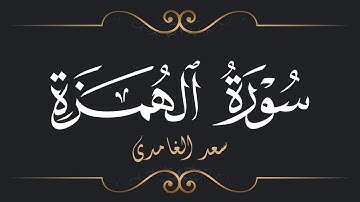 سعد الغامدي - سورة الهمزة | Saad El Ghamidi - Surat Al-Humazah