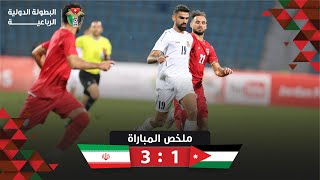 ملخص مباراة الأردن وايران 1-3 | البطولة الدولية الرباعية