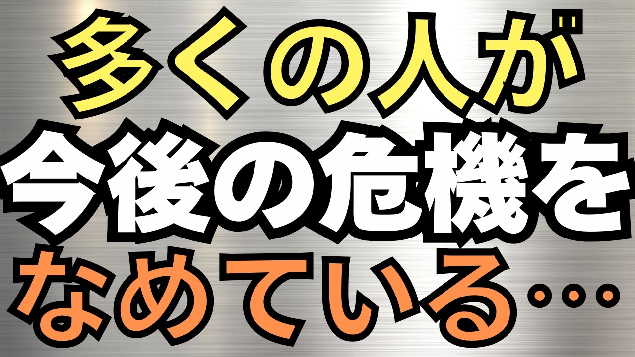 多くの人はこれから起こる危機をなめている・・・ 海外移住した人は詰むよ! その理由は○○ 後半はメンバー限定 (6.1のオンラインサロンを一部無料としました。詳しくは動画で)