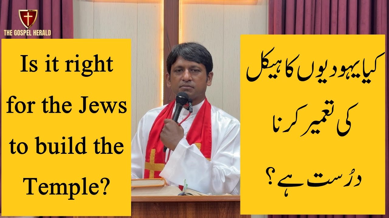 Is it right for the Jews to build the Temple?(كیا یہودیوں كا ہیكل تعمیر كرنا درست ہے؟)| Pastor Ashar