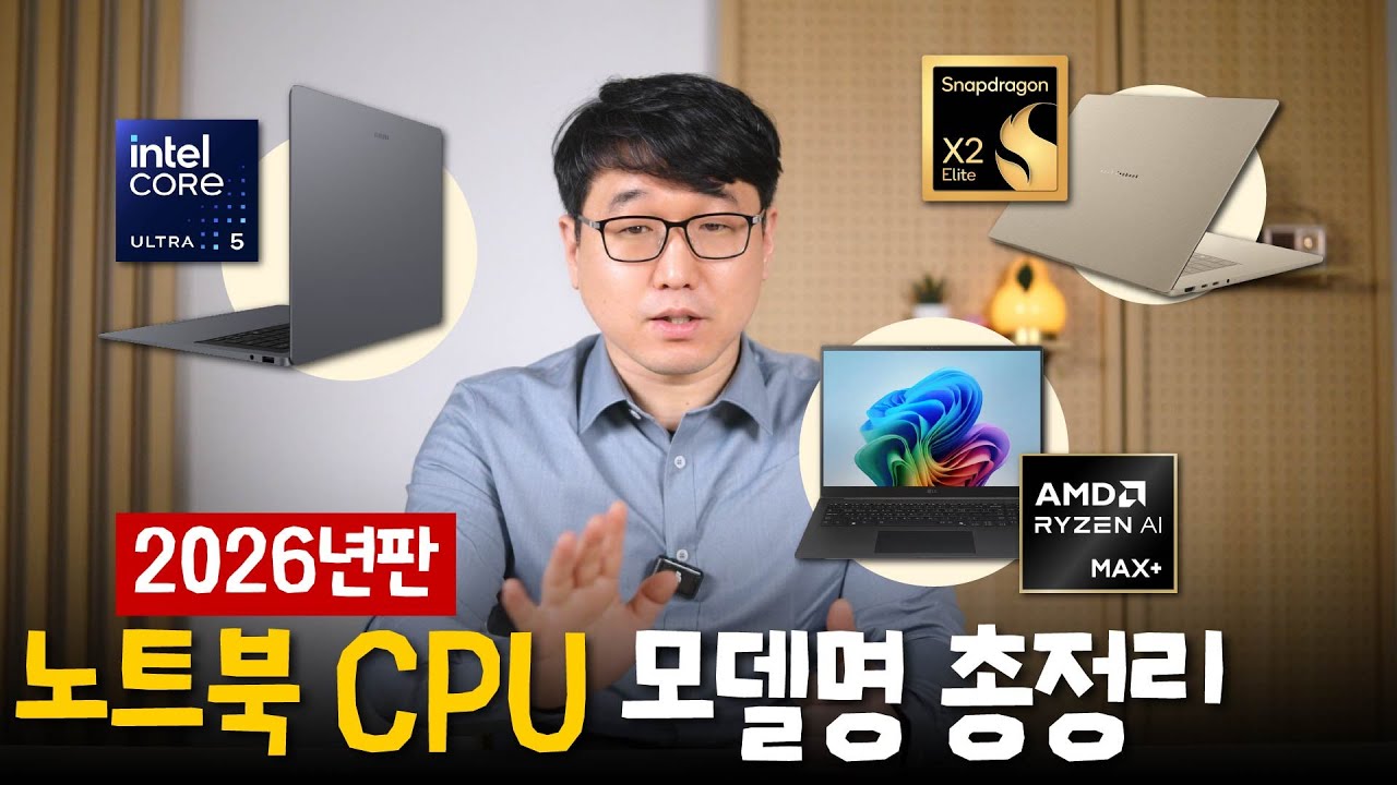 2026년 노트북 사기 전 필수 시청 : CPU 모델명 완벽 가이드