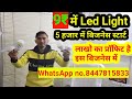 WhatsApp 8447815833 | मात्र 9 ₹ में Led Light | 5 हजार लगाइए लाखो कमाइए | Led Bulb Led business |