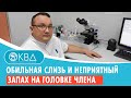 😳 Обильная слизь и неприятный запах на головке члена. Клинический случай №755