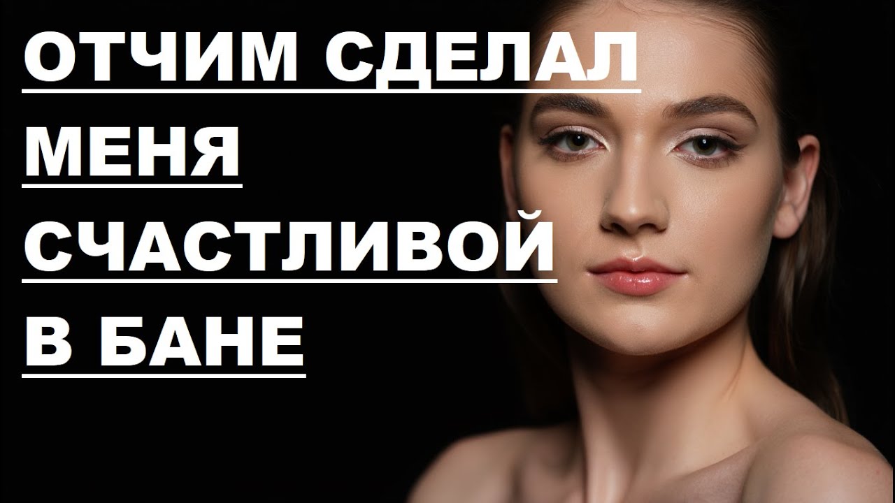 Доказала отчиму что уже готова ко взрослой жизни Доказала отчиму что уже готова ко взрослой жизни