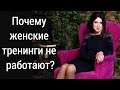 Почему женские тренинги не работают? Результат психологических курсов и тренингов