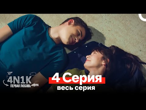 4N1К Первая любовь 4 Серия (Russian Dubbed)