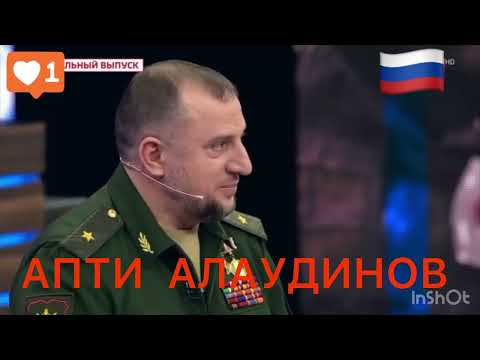 АПТИ АЛАУДИНОВ ОЧЕНЬ ВАЖНО#грозный #кавказ #кадыров #чечня #россия #новости #война#дагестан#украина