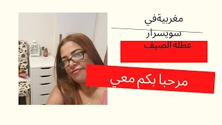 يوميات وروتين مغربية في سويسرا مزوجة سويسري عطلة الصيف بالمغرب مسارية تبحيرة زرنا ترحمت على ميمتي