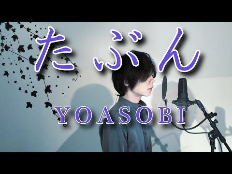 たぶん / YOASOBI (cover) - nero
