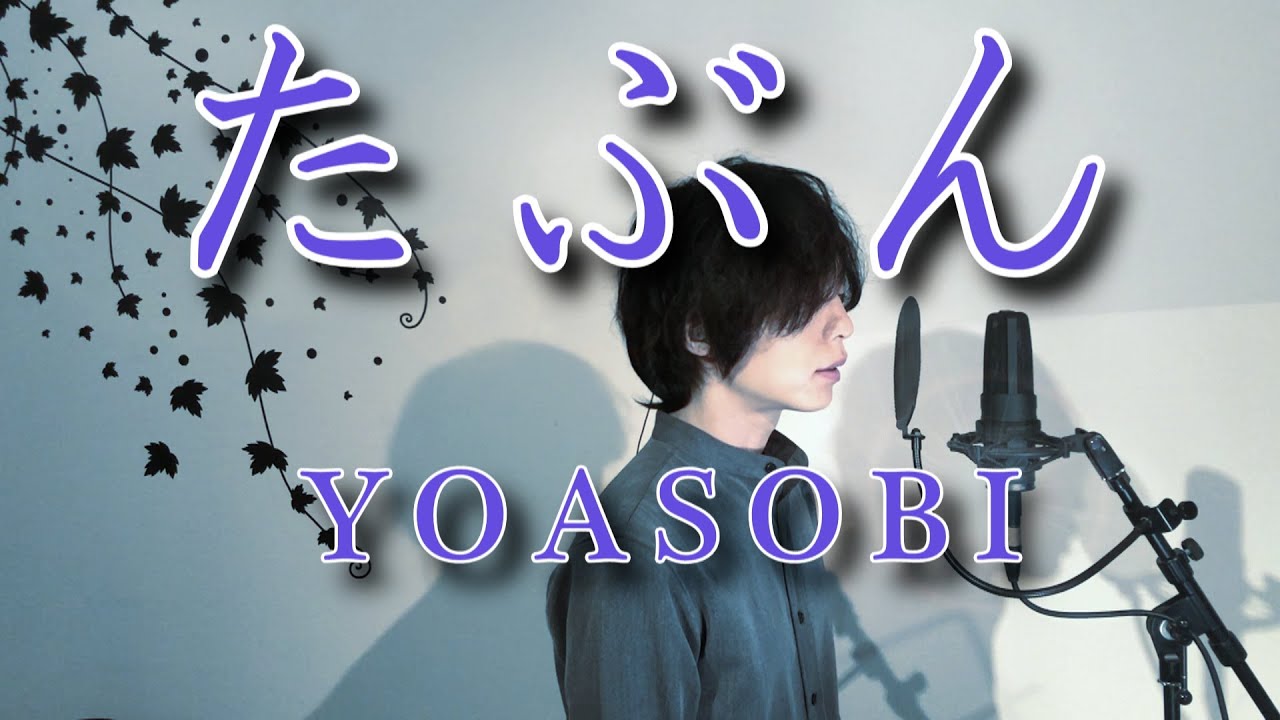 たぶん / YOASOBI (cover) - nero