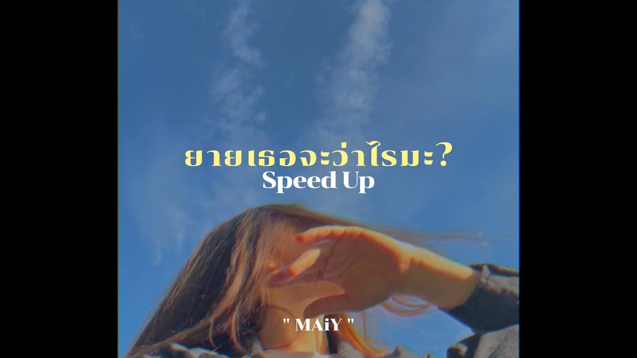ยายเธอจะว่าไรมะ? ( speed up ) - MAIY เหมย - YouTube