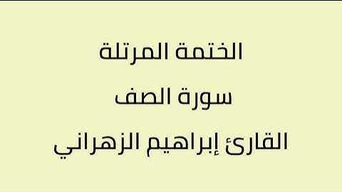 سورة الصف القارئ إبراهيم الزهراني