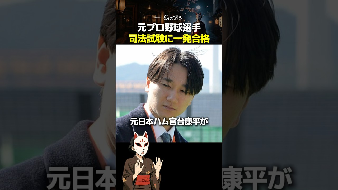 元プロ野球選手司法試験に一発合格 #宮台康平 #東大生 #天才