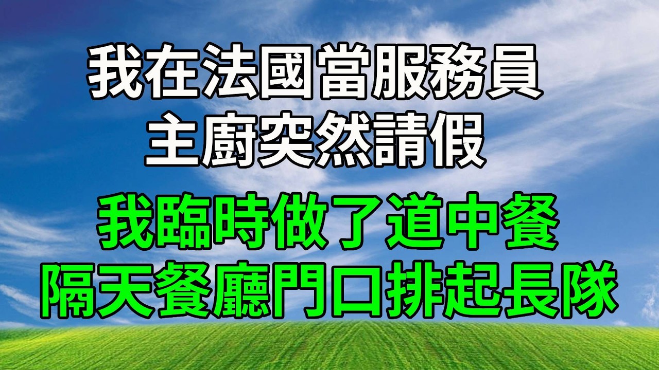 我在法國當服務員，主廚突然請假，我臨時做了道中餐，隔天餐廳門口排起長隊。#生活經驗 #正能量 #故事分享 #故事頻道 #為人處世 #人生感悟 #情感