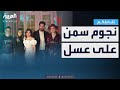 نجوم سمن على عسل في تفاعلكم أسرار وضحك ومشاعر