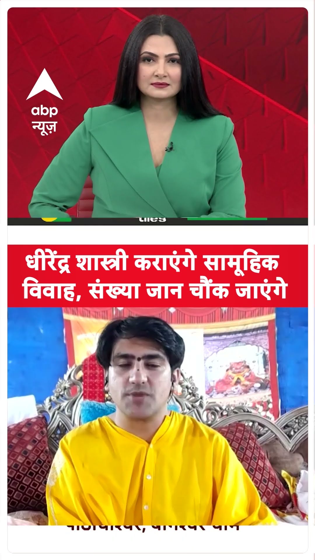 Dhirendra Shashtri With Chitra Tripathi:धीरेंद्र शास्त्री कराएंगे सामूहिक विवाह