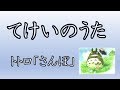 てけいのうた2017( te-form song て形の歌 tekei no uta ) みんなの日本語14課　となりのトトロ（My Neighbor Totoro）「さんぽ」より　JLPT/N5