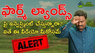 Farm Plots అమ్మకాల్లో జరుగుతున్న మోసాలు | Precautions & Reality Check | SAI PLOTIFY