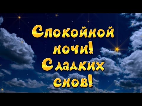 Спокойной ночи! Сладких снов! Закрой глаза под стук часов!🛌🥱