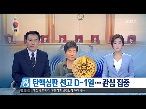 [대전MBC뉴스]탄핵 D-1 지역 관심 집중