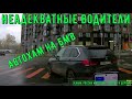 Неадекватные водители и хамы на дороге #645! Подборка на видеорегистратор!