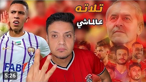 الاهلي المرعب يفوز على العين الاماراتي بثلاثية مع الرأفة ويتوج بطلا للقارات الثلاثة#اكسبلور #الاهلي