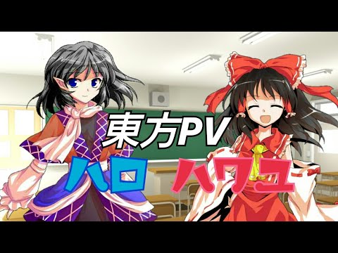 東方PV ハロハワユ