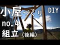 [DIY]　ホームセンターとamazon の資材で６畳の小屋づくり　NO.4　（組立　後編）