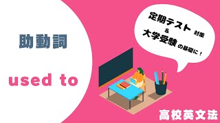 〔高校英語・助動詞〕used to －オンライン無料塾「ターンナップ」－