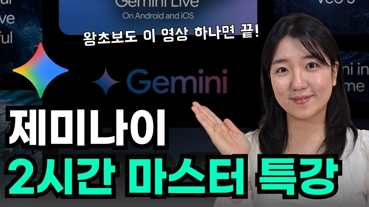 왕초보를 위한 구글 제미나이 2시간 총정리, 이 영상 하나면 끝!