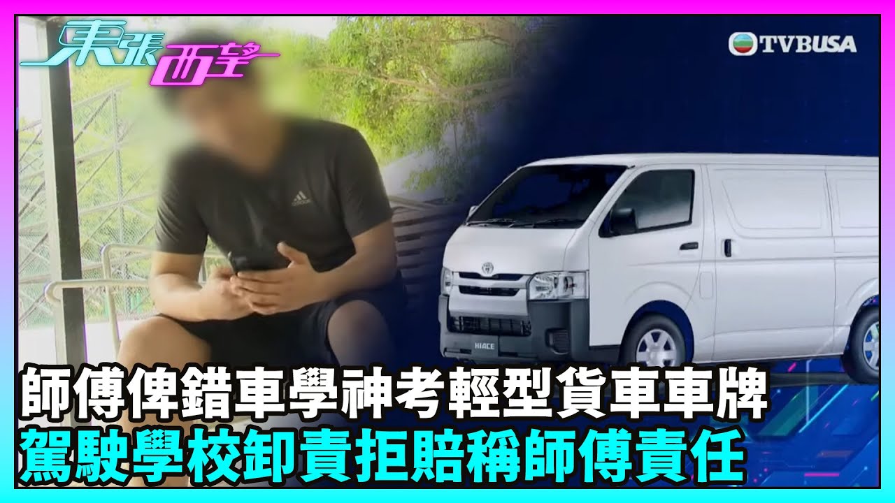 東張西望｜「學神」駕駛考試遭遇爭議！考牌當日安排錯車導致考牌失敗 網上控訴駕駛學校反被指詆譭？！｜TVBUSA｜民生