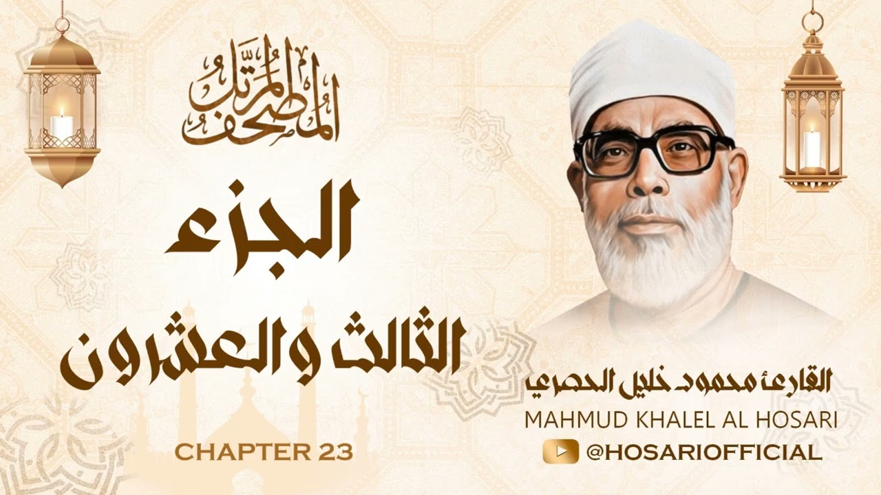 الشيخ محمود خليل الحصري / المصحف المرتل / الجزء الثالث والعشرون 23