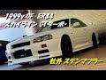 スカイライン ER34 GTターボ  社外ステンマフラー マフラー音