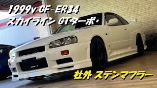 スカイライン ER34 GTターボ  社外ステンマフラー マフラー音