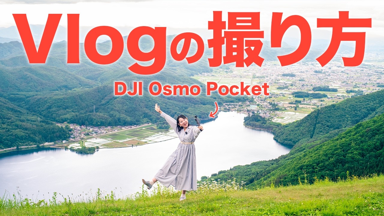 【保存版】初心者必見!!Osmo Pocketで撮るVlog超入門 #osmopocket #dji