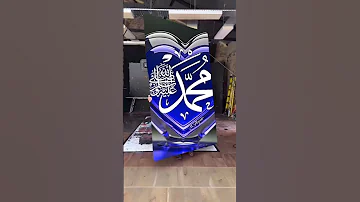 شوف لحظ ـ بحياة أمك الغالية ـ لا تغادر قبل أن تكتب اسم محمد ص 