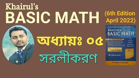 ১৯. Khairuls basic math | অধ্যায়-০৫ (সম্পূর্ণ) | সরলীকরণ | AHM