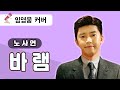 임영웅 Cover 바램 (노사연)