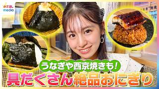うなぎや西京焼きも！森湖己波が具だくさん絶品おにぎりを紹介【イマドキ】