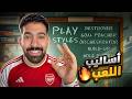 شرح جميع اساليب اللاعيبة داخل اللعبة 🤯🔥 ابني فريقك صح😎✅ || efootball 2026