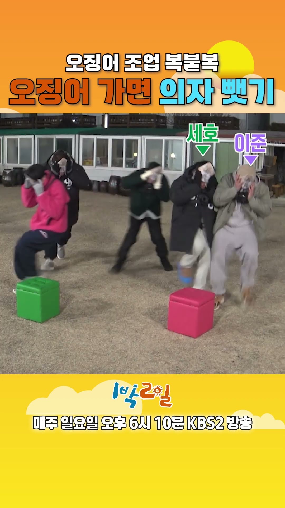 [예고] 오징어 조업 볼불복! ?오징어 가면 의자 뻇기 이준과 세윤 중에 승자는? [1박 2일 시즌4/Two Days and One Night 4] | KBS 방송