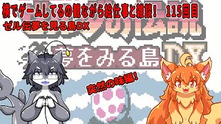 #115　横でゲームしてるの見ながら絵仕事する！突然の味変！　#Vtuber　#夢を見る島DX